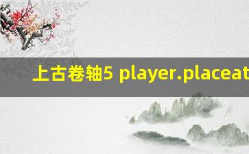 上古卷轴5 player.placeatme